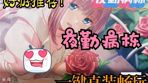 ！夜勤病栋 双端支持 一键直装畅玩 全中文 全存档 ，一键畅玩！！！保姆级！！！双端！！四月最新！！