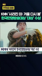 KNN 'Lost Beauty: Winter Returns to Spring' Wins Grand Prize at Korea Private Broadcasting Awards...