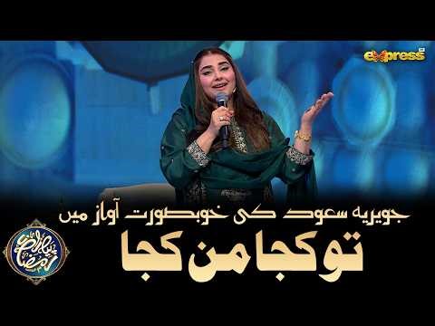 Beautiful Naat Sharif | Tu Kuja Man Kuja | Javeria Saud | Piyara Ramzan Day 30 | Express TV