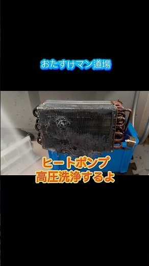 【高圧洗浄せんの⁉️】ヒートポンプは詰まり解消せんと プロなら徹底施工や‼️ #ドラム式洗濯機 #ハウスクリーニング #スクール #講習会 #おたすけマン道場