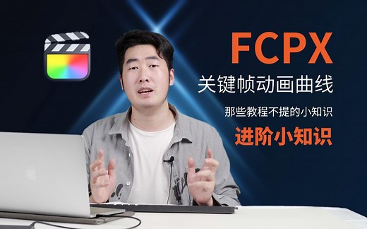 FCPX进阶小知识-关键帧动画曲线-小白进阶必备