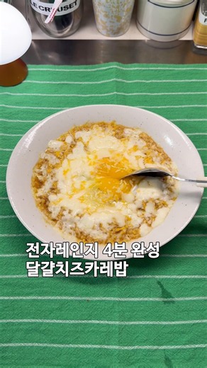 전자레인지 4분완성 달걀치즈카레밥
