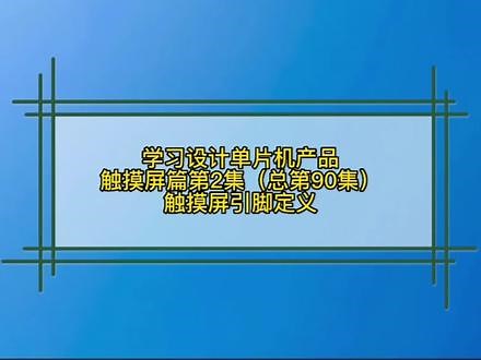 第90集 触摸屏篇_TFT LCD引脚功能简介 2.8寸TFT LCD模块有34个引脚，与其他液晶屏类似，有16位数据线、片选控制线、读写控制线等，具有I2C串行接口。 #触摸屏 #单片机