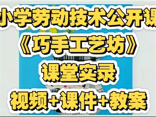 小学劳动技术公开课《巧手工艺坊》视频 课件 教案 课堂实录