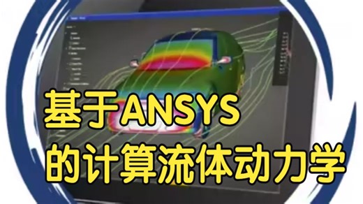 【国语】基于ANSYS Fluent的计算流体动力学（CFD） 教程
