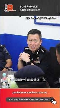 多人合力推车救援 反致轿车坠沟司机亡
