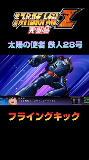 [Super Robot Wars Z3] Tetsujin 28-go Rolling Attack Flying Kick #shorts #3rdSuperRobotWarsZ #expl...