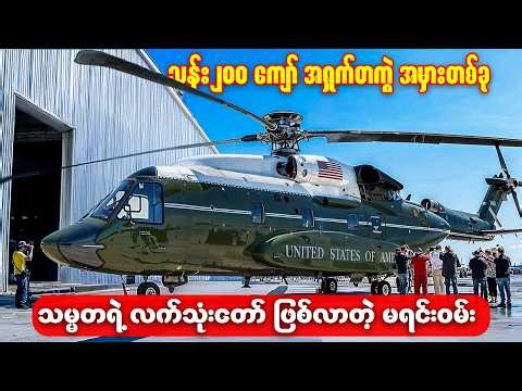 သန်း၂၀၀ ကျော် အရှက်တကွဲ အမှားကနေ သမ္မတရဲ့ လက်သုံးတော် ဖြစ်လာတဲ့ မရင်းဝမ်းရဲ့ အံ့မခန်းအင်ဂျင်နီယာပညာ
