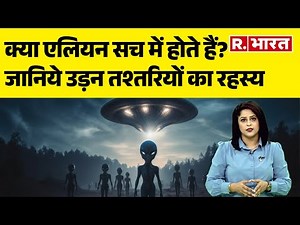 Aliens Story: क्या आपने एलियंस देखा है? जानिये एलियन और उड़न तस्तरियों का रहस्य | Aliens Exist?