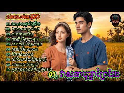 វាសនាបុផ្ផាព្រៃវែង|Khmer Song|Cambodian Music|khmer love song collection|khmer traditional music