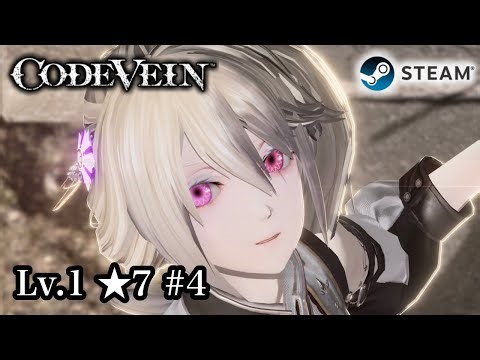 [Steam] Lv.1 ★7 #4 きっと全部クリアする回 [CODE VEIN]