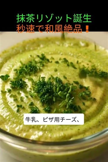 電子レンジで話題の抹茶リゾットをおしゃれに作ろう