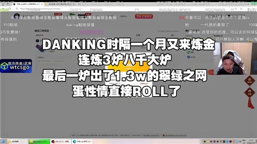 DANKING时隔一个月又来炼金，连炼3炉八千大炉，最后一炉出了1.3w的翠绿之网，蛋性情直接ROLL了