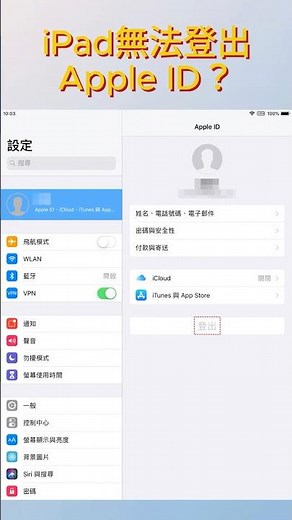 iPad Apple ID無法登出？快速從iPad移除Apple ID