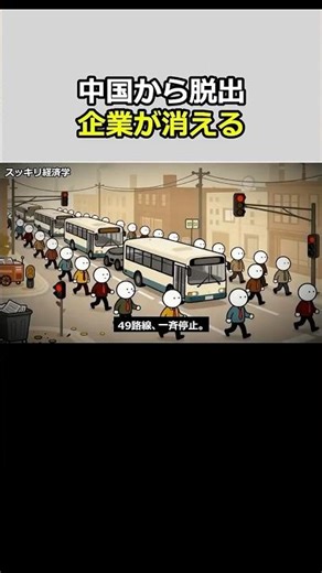 スッキリ解説、稼働率1割未満の衝撃｜日本企業の中国撤退ドミノはもう止まらない