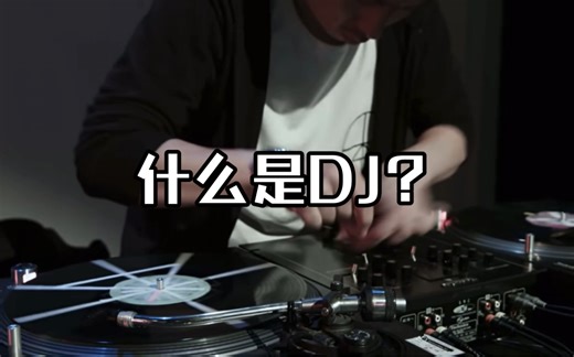 什么是DJ？