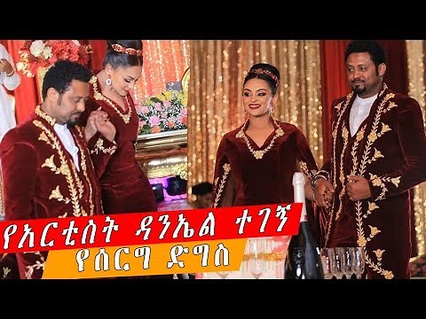 ETHIOPIA || የአርቲስት ዳንኤል ተገኝ የሰርግ ድግስ _Ethiopian artist daniel tegegn wedding ceremony