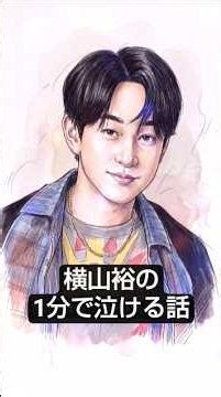 「お兄ちゃんは、僕らの親でした」関ジャニ∞・横山裕が弟の結婚式で見せた、号泣の理由 #横山裕 #SUPEREIGHT #1分で泣ける話 #ワンミンハート #ショート