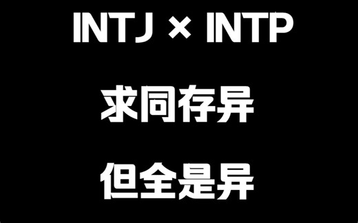 【MBTI】INTJ和INTP的核心区别：理性组可能的矛盾、原因与部分解决方案（个人见解，欢迎讨论与反驳）