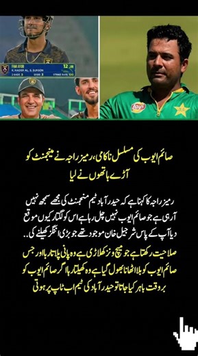 😱Rameez Raja Slams Team Management Over Saim Ayub Selection #cricket