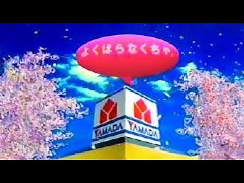 ヤマダ電機CM 2000年