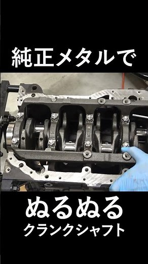 純正メタルでぬるぬるクランクシャフト（クランク組付け）
