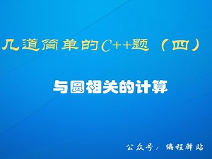 几道简单的C++题（四）：与圆相关的计算