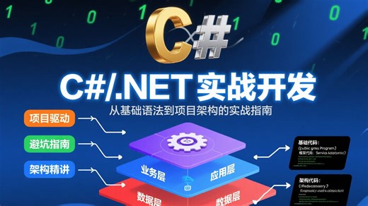 B 站公认最清晰的.NET 核心实战课，一周吃透从基础到架构的实战逻辑，让你少绕 99% 弯路
