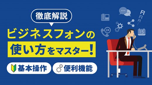 ビジネスフォンの使い方をかんたん解説！基本操作や便利機能を紹介 | OFFICE110