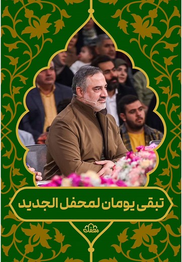 بدء المحفل: جديد السلسلة قبل البث