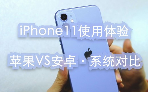 【手机】iphone 11 三个月深度使用体验，苹果ios安卓系统对比