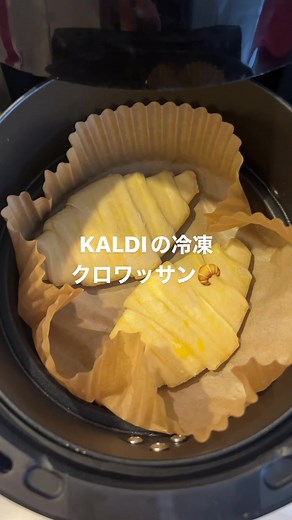 KALDIの冷凍クロワッサンをノンフライヤーで調理！