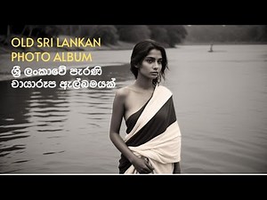පැරණි ශ්‍රී ලංකාවේ දසුන්: Vintage Sri Lanka: A Journey Through Old Ceylon | Rare Historical Photos
