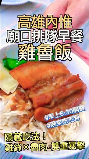 高雄美食｜內惟廟口排隊早餐推薦｜雞魯飯＋肉燥飯必吃｜隱藏吃法公開 #高雄美食 #美食 #小吃