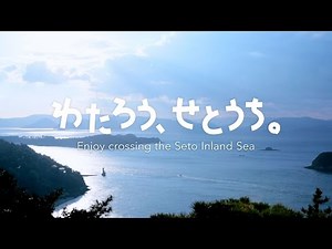 [Honshu-Shikoku Bridge Expressway Co., Ltd. (HSBE) PR VIDEO -Enjoy Crossing the Seto Inland Sea- ]
