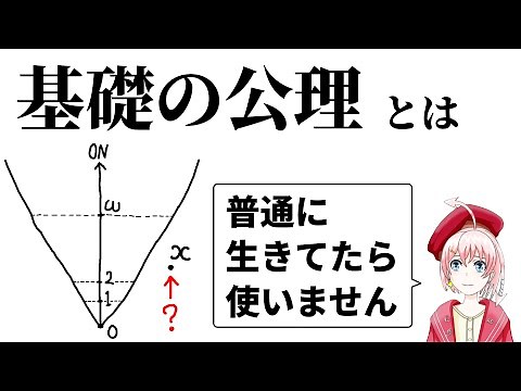 【集合論】基礎の公理(正則性公理)とは