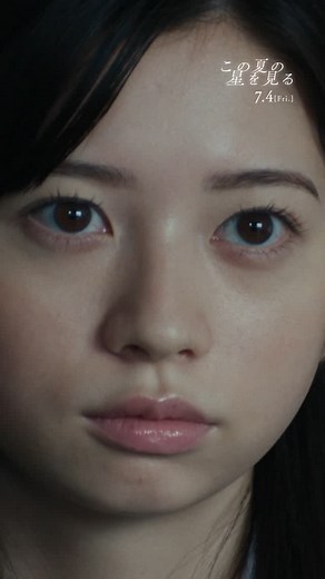 映画「この夏の星を見る」 公式 on Instagram: "7月4日（金）、もうすぐ公開！！ 公開記念特別予告解禁！ 茨城、東京、長崎五島の3都市別の特別予告を順次公開していきます！ ＜茨城＞パートは、登場人物・ 亜紗と凛久たちにフォーカスした特別映像になっています。 是非、お楽しみください！ #この夏の星を見る #7月4日公開 #辻村深月 #桜田ひより #水沢林太郎 #河村花 #増井湖々 #安達木乃 #岡部たかし #茨城で星を見よう #harukanakamura #suis #ヨルシカ #yorushika"
