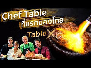 [In-depth Review EP.10] Cheftable, the first in Thailand! Table X, a luxurious fine dining restau...