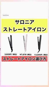 How to choose a Salonia straightener #Salonia #straighteningiron #salonia