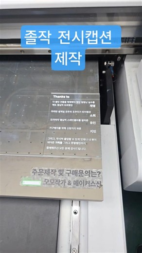 졸업작품 갤러리 전시캡션 제작 #메이커스신 #모모작가 #천안 #아산 #레이저공방