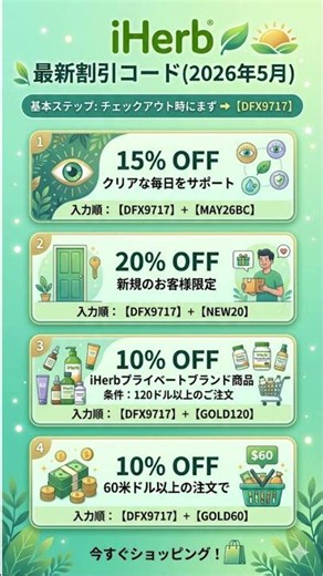 【iHerb】2026年5月最新クーポン！併用できる裏技で最大20%OFFにする方法🌿✨ #アイハーブ #iHerb購入品
