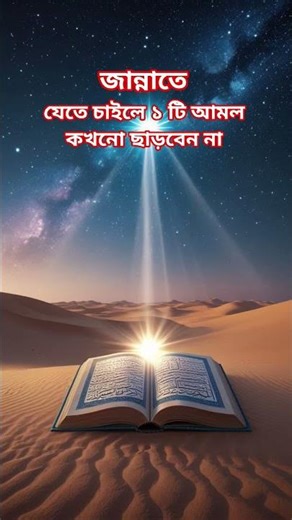 জান্নাতে যেতে চাইলে একটি আমল কখনো ছাড়বেন না #viralvideo #viral #foryou #shorts