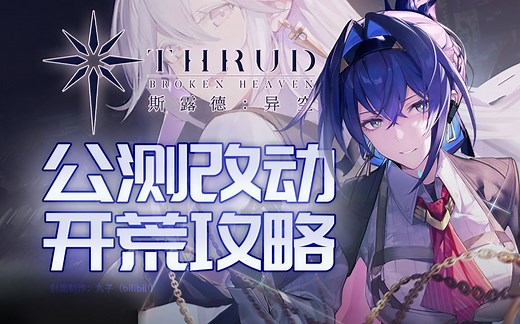 每次测试都像是在玩新游戏——【斯露德】开荒攻略&公测改动