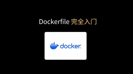 Dockerfile：核心概念和自定义 Docker 镜像