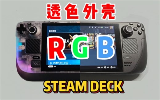RGB版steamdeck性能提升200%～