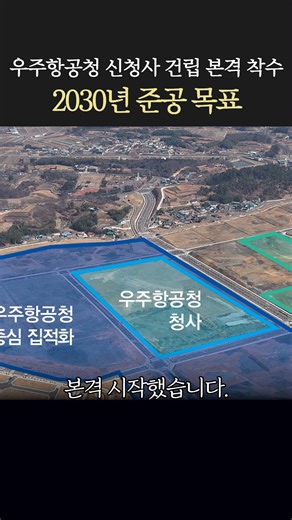 🚀👩‍🚀우주항공청 신청사 건립 본격화 #사천시 #사천 #삼천포 #우주항공청 #우주항공국가산업단지 #사천지구 #산업단지 #준공 #착수 #우주항공청신청사 | 사천시(사천시청)