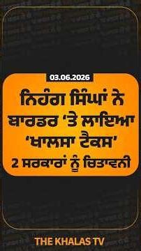 ਨਿਹੰਗ ਸਿੰਘਾਂ ਨੇ ਬਾਰਡਰ ‘ਤੇ ਲਾਇਆ ‘ਖਾਲਸਾ ਟੈਕਸ’#nihangsingh #EntryTax #HimachalNews #TheKhalasTv