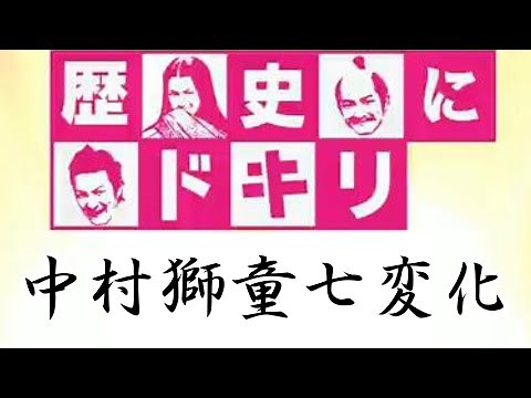 「歴史にドキリ」中村獅童七変化