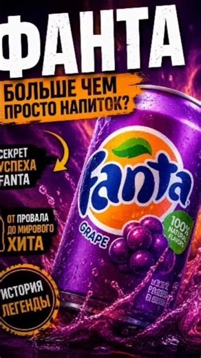 Секретная ТАЙНА Coca-Cola: Как появилась Fanta? 🍊#секреты