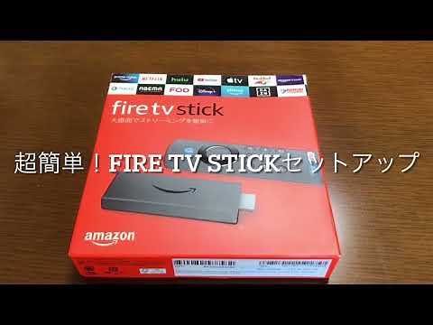 超簡単fire tv stickの設定、接続方法